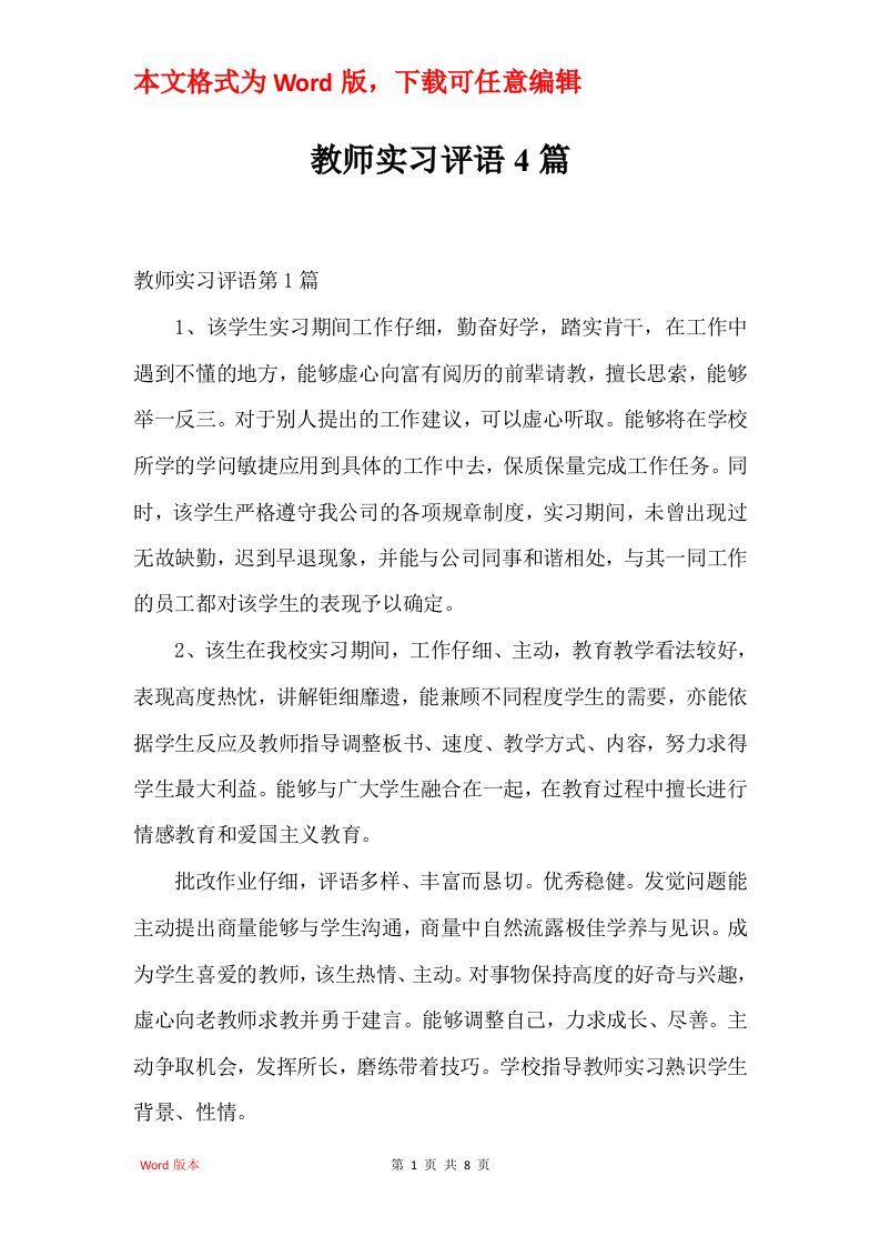 教师实习评语4篇