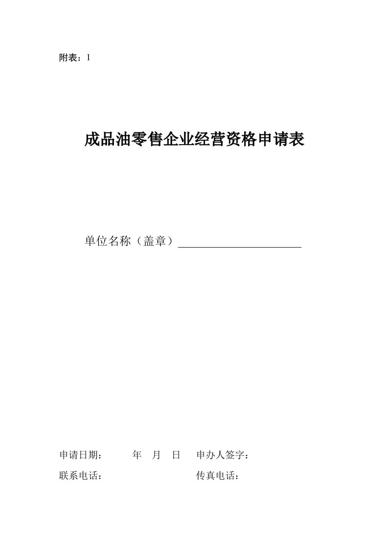 成品油零售企业经营资格申请表