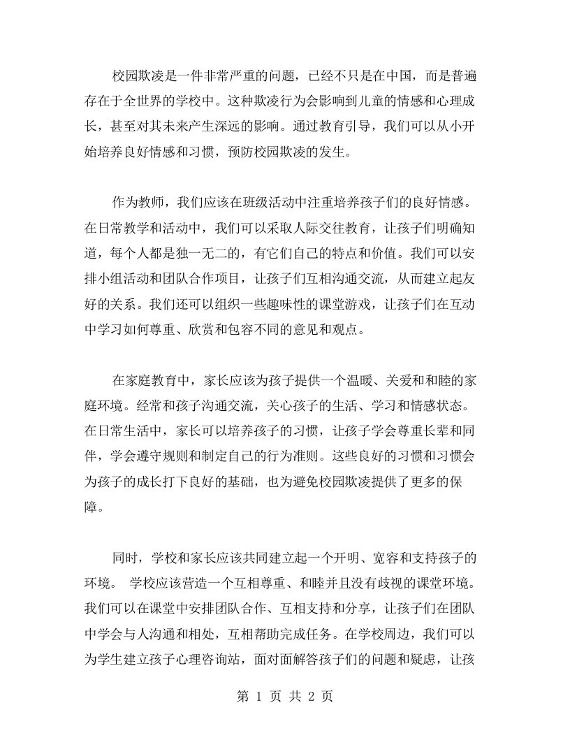 教育引导校园欺凌教案二：从小开始培养良好情感与习惯