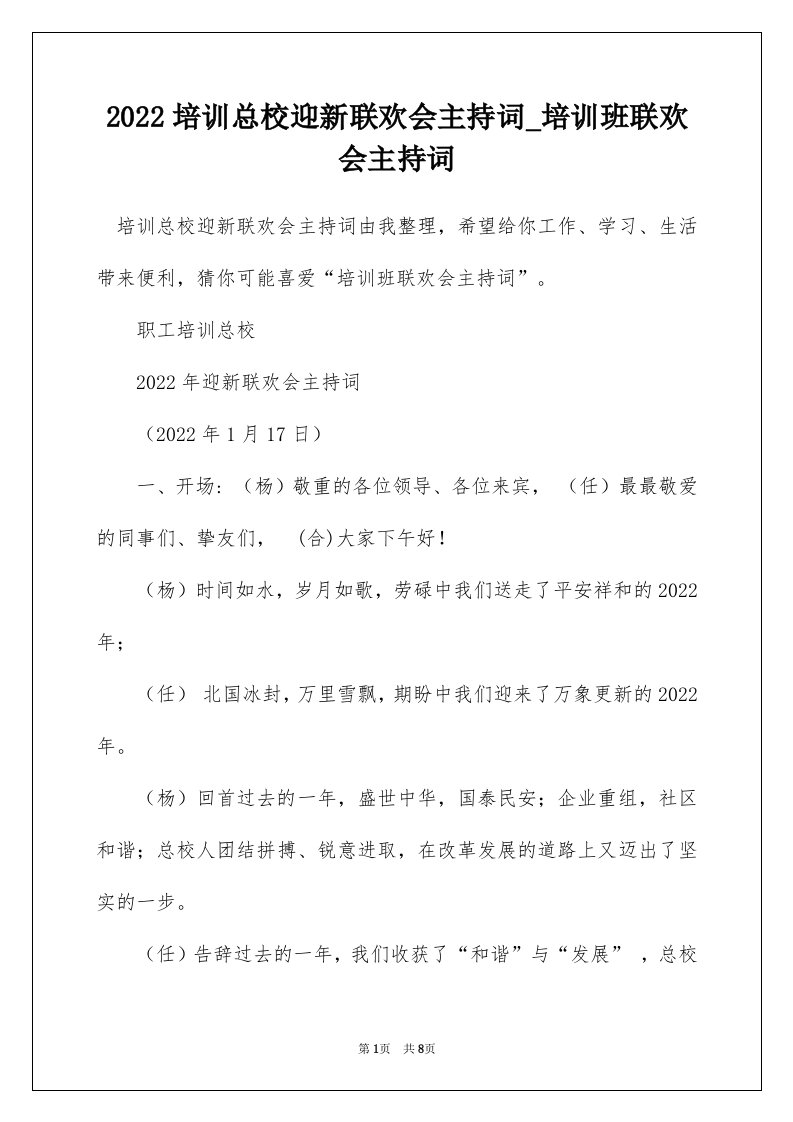 2022培训总校迎新联欢会主持词_培训班联欢会主持词_1