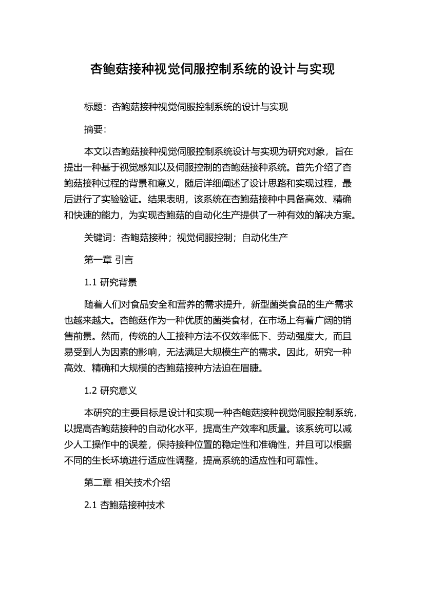 杏鲍菇接种视觉伺服控制系统的设计与实现