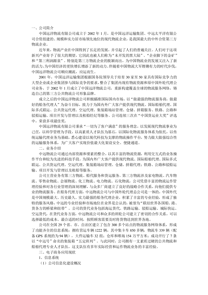 信息技术铸造中远航母——中国远洋物流有限公司