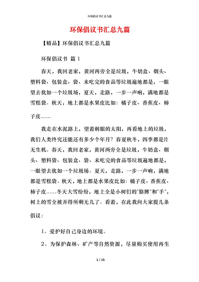 环保倡议书汇总九篇