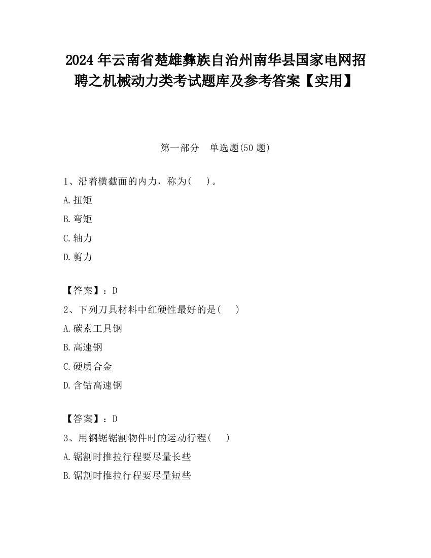 2024年云南省楚雄彝族自治州南华县国家电网招聘之机械动力类考试题库及参考答案【实用】