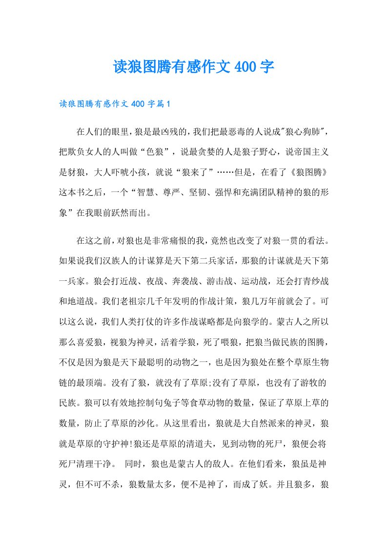 读狼图腾有感作文400字