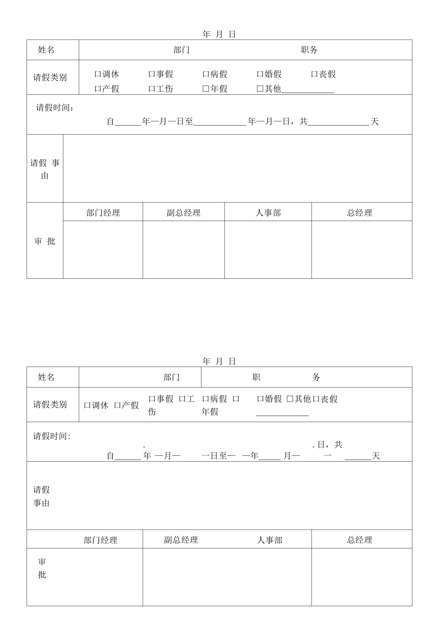 公司请假条（请假单）