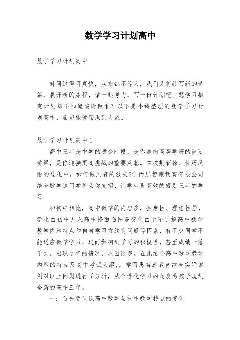 数学学习计划高中