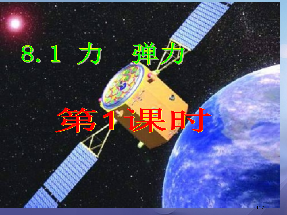 八年级物理下册8.1力弹力第一课时省公开课一等奖新名师优质课获奖PPT课件