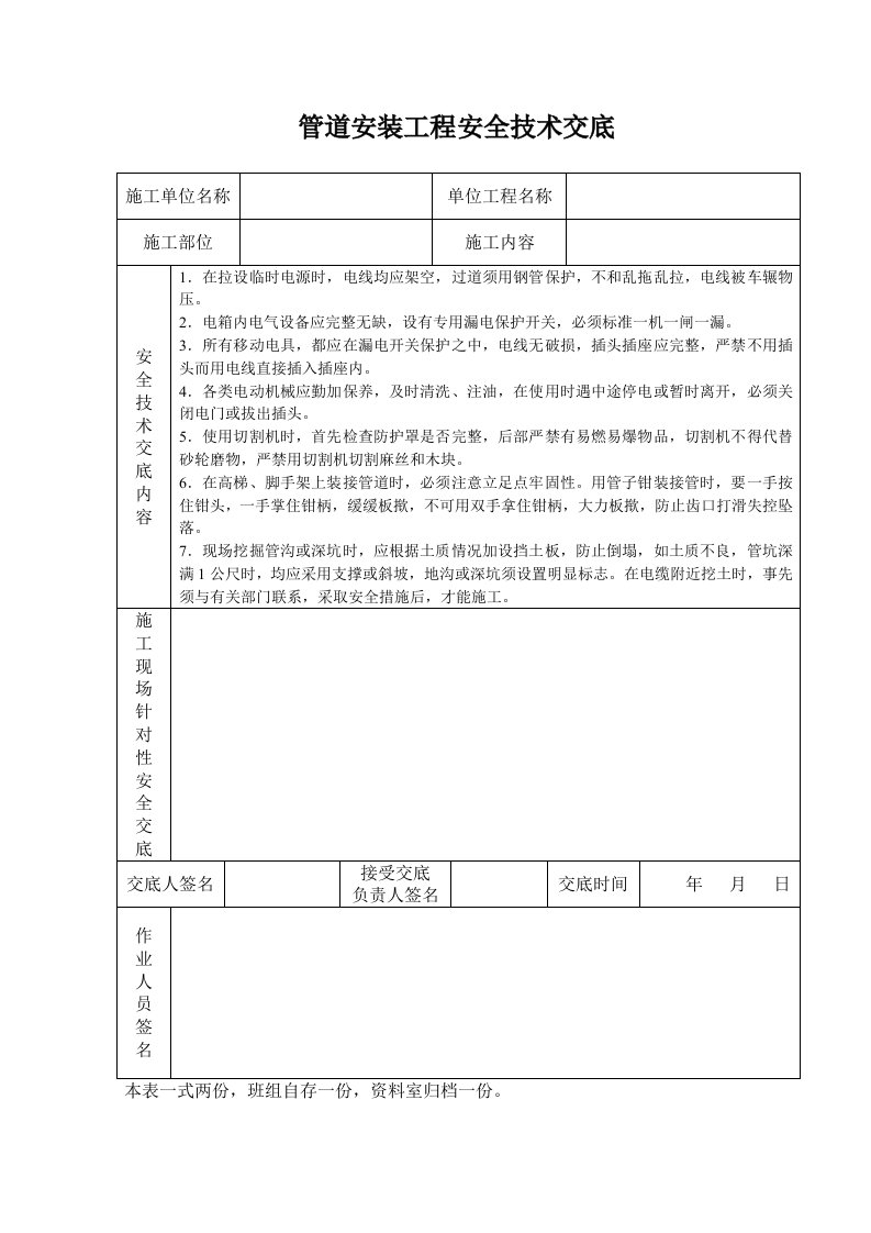 管道安装工程安全技术交底