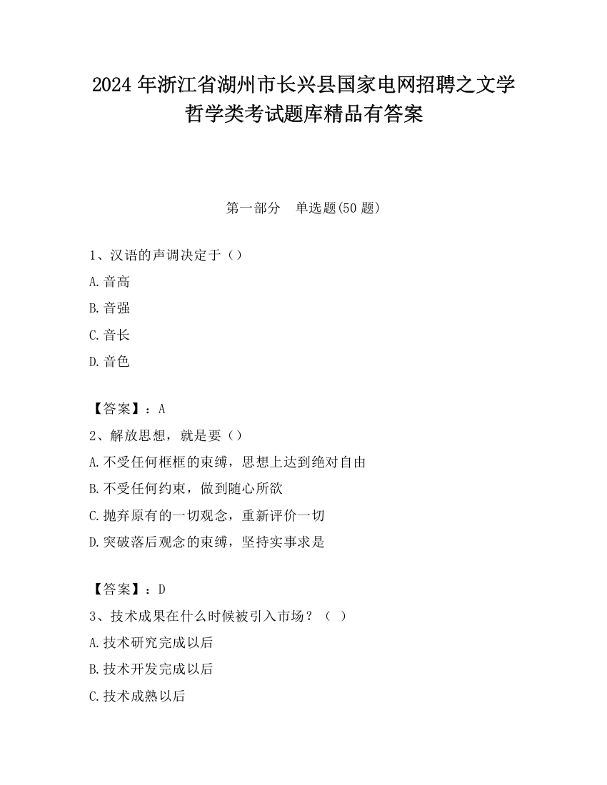 2024年浙江省湖州市长兴县国家电网招聘之文学哲学类考试题库精品有答案