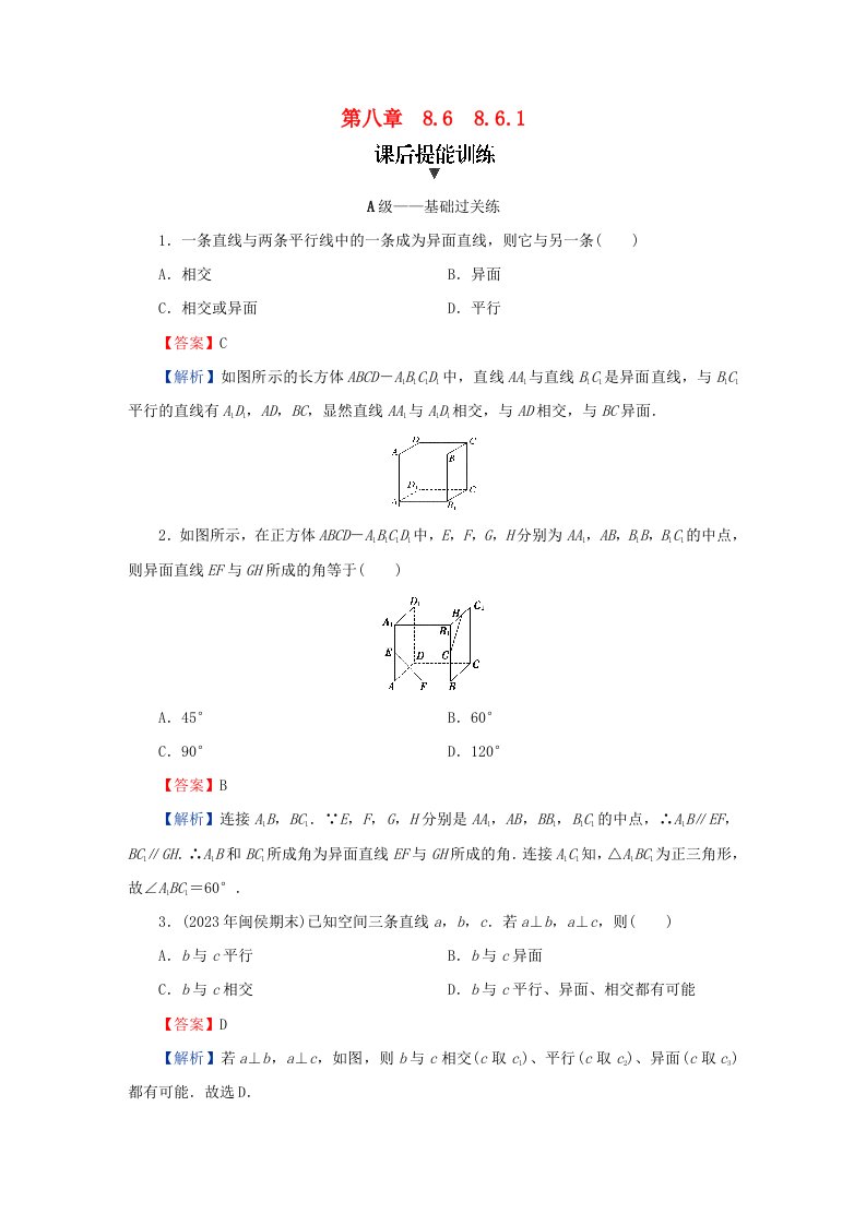 新教材同步系列2024春高中数学第八章立体几何初步8.6空间直线平面的垂直8.6.1直线与直线垂直课后提能训练新人教A版必修第二册