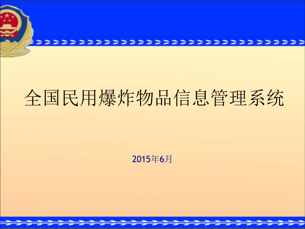 全国民用爆炸物品信息管理系统新