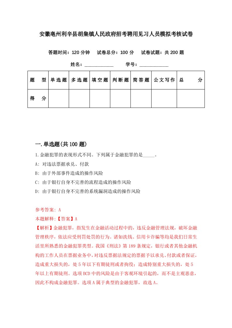 安徽亳州利辛县胡集镇人民政府招考聘用见习人员模拟考核试卷6