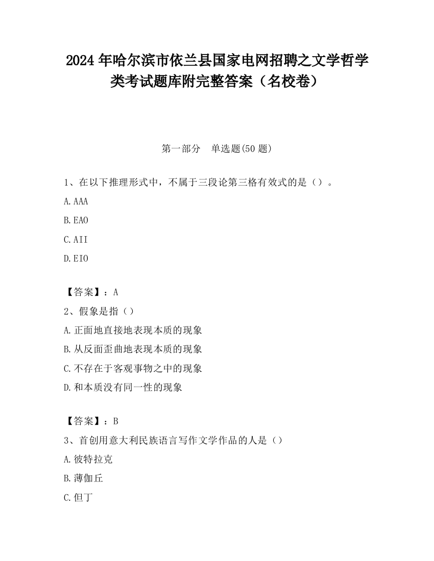 2024年哈尔滨市依兰县国家电网招聘之文学哲学类考试题库附完整答案（名校卷）