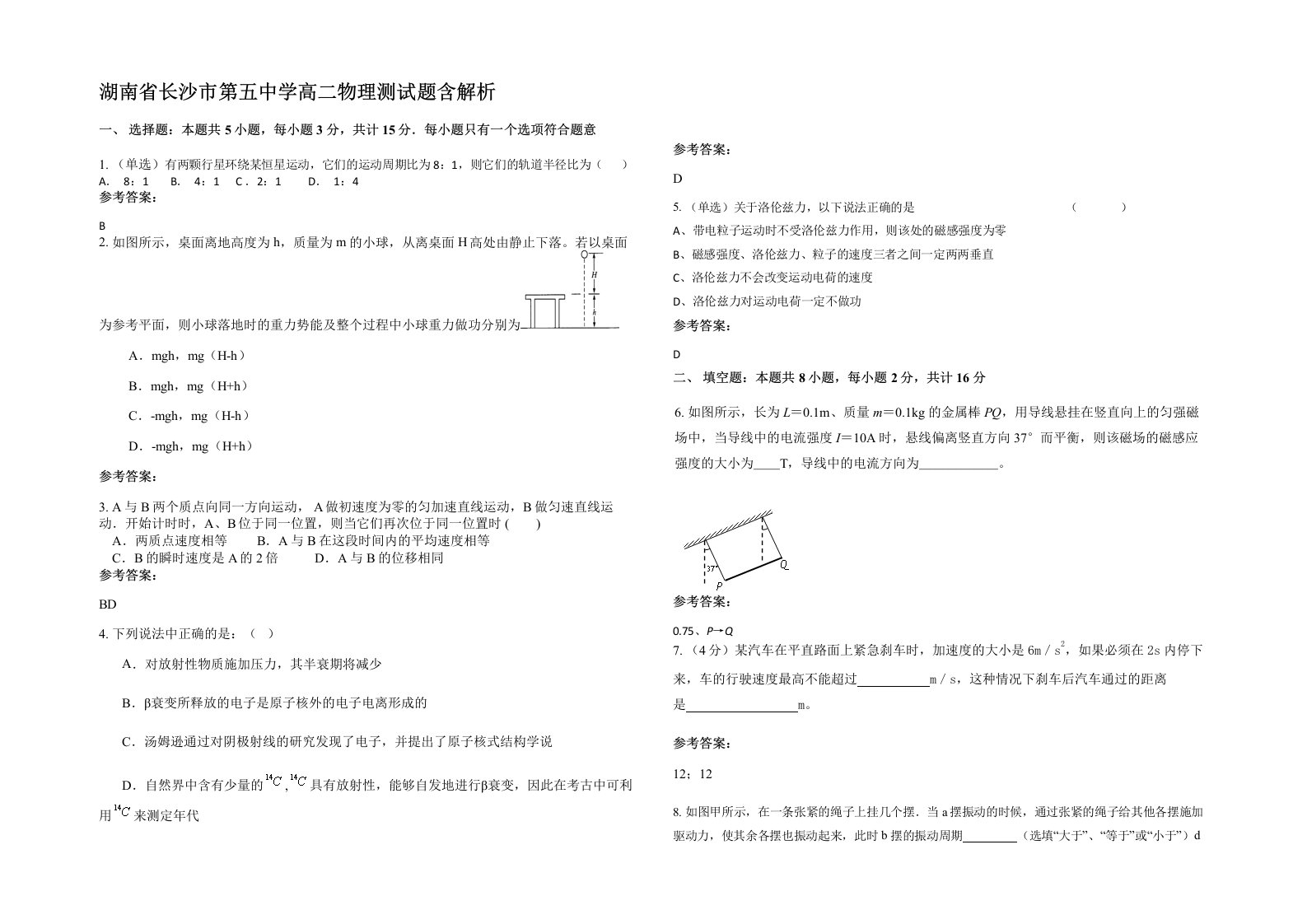 湖南省长沙市第五中学高二物理测试题含解析