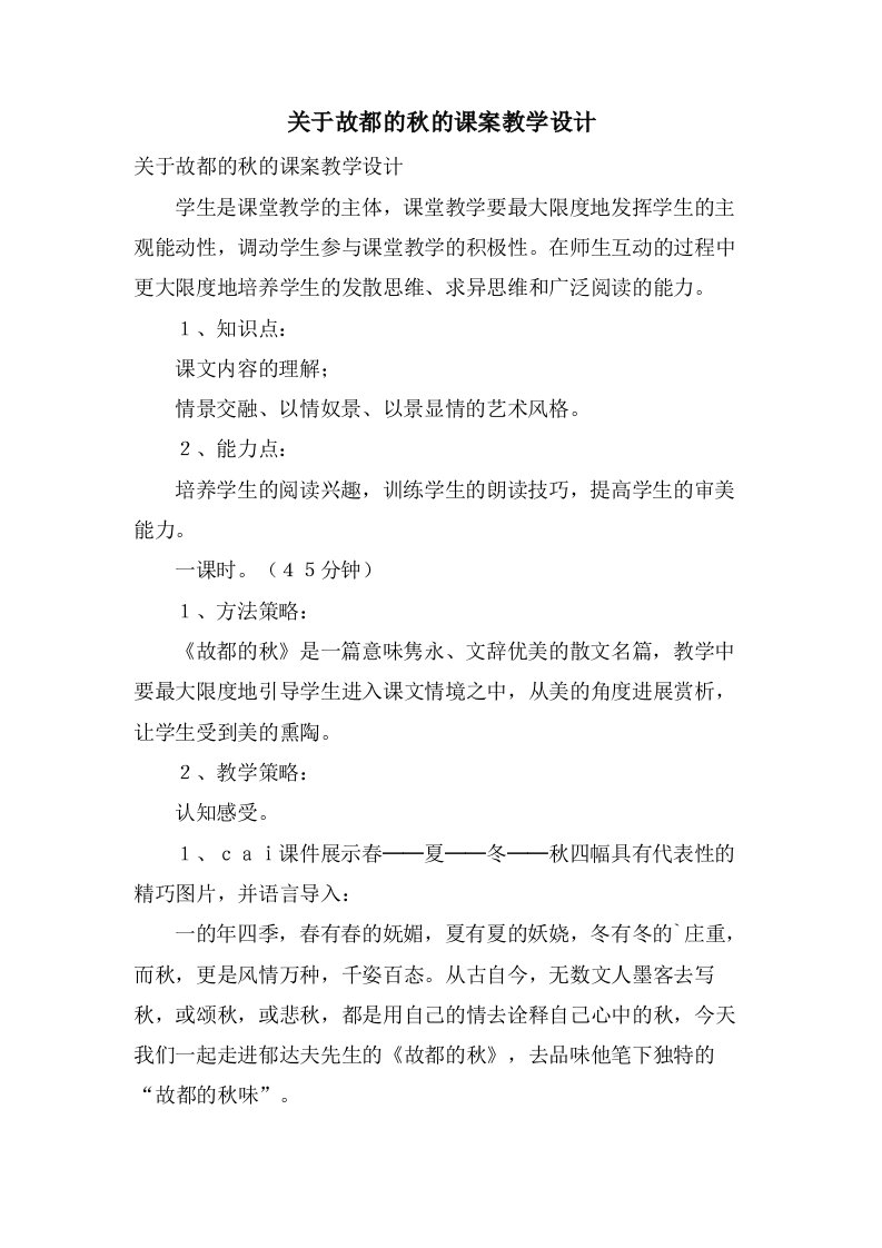 关于故都的秋的课案教学设计