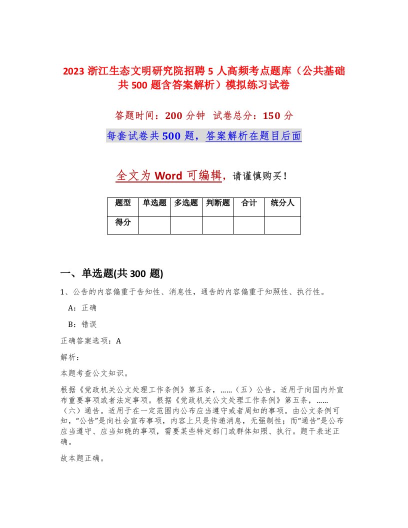 2023浙江生态文明研究院招聘5人高频考点题库公共基础共500题含答案解析模拟练习试卷