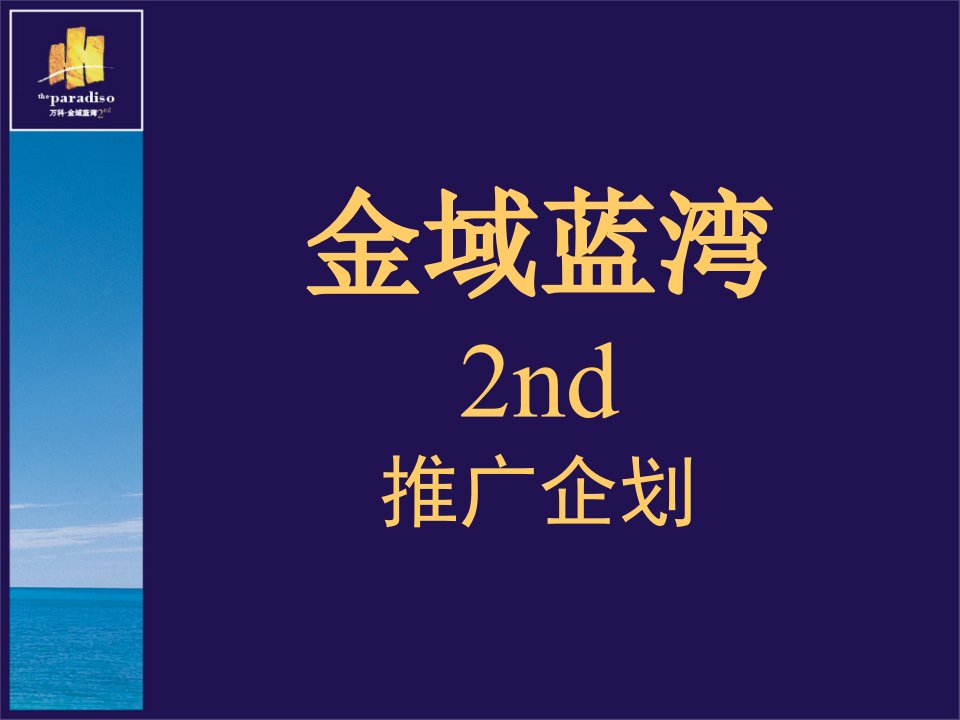 风火_万科金域蓝湾项目推广企划方案_118PPT