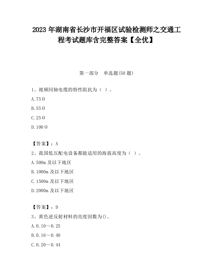 2023年湖南省长沙市开福区试验检测师之交通工程考试题库含完整答案【全优】