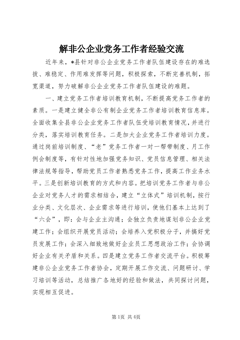 解非公企业党务工作者经验交流