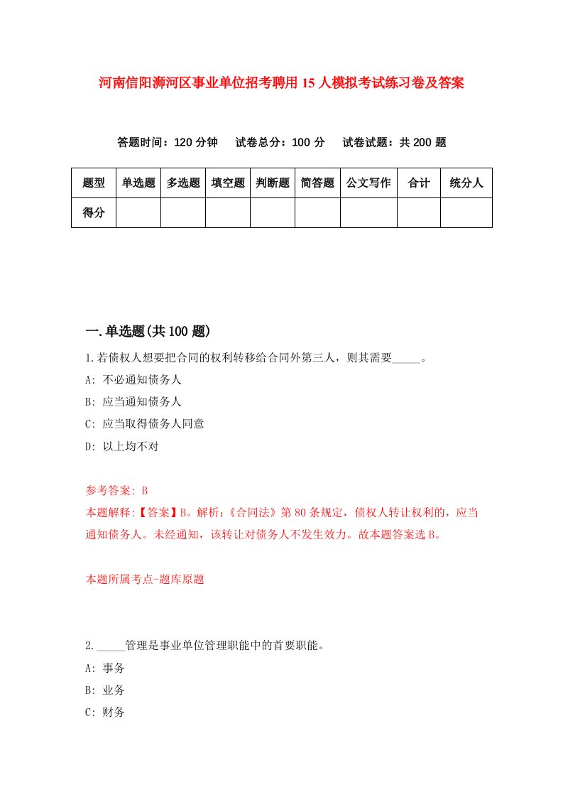 河南信阳浉河区事业单位招考聘用15人模拟考试练习卷及答案7