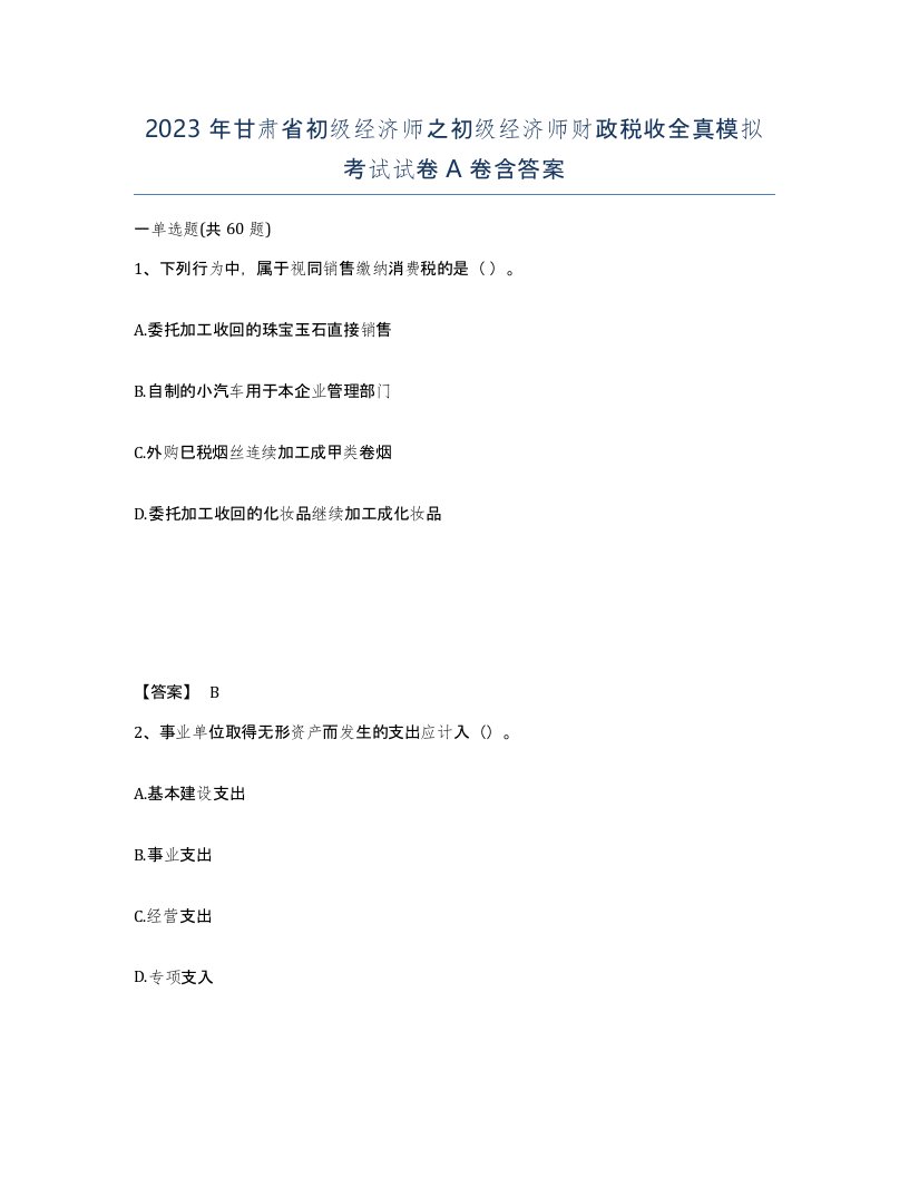 2023年甘肃省初级经济师之初级经济师财政税收全真模拟考试试卷A卷含答案