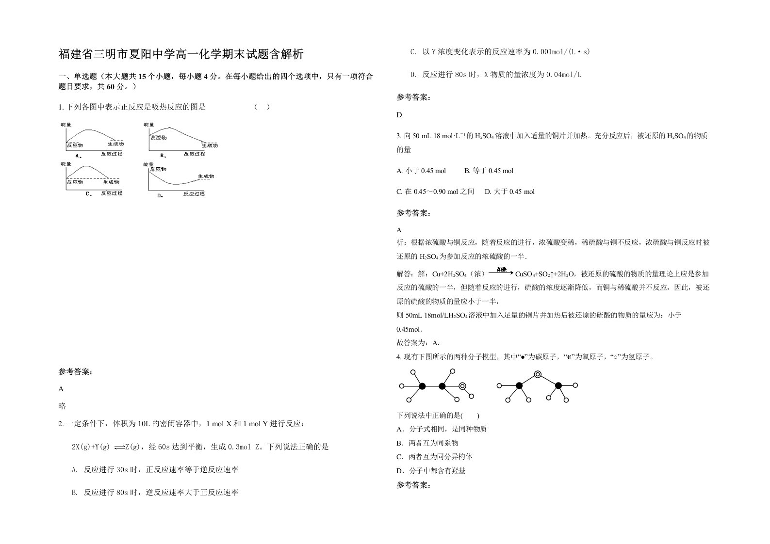 福建省三明市夏阳中学高一化学期末试题含解析