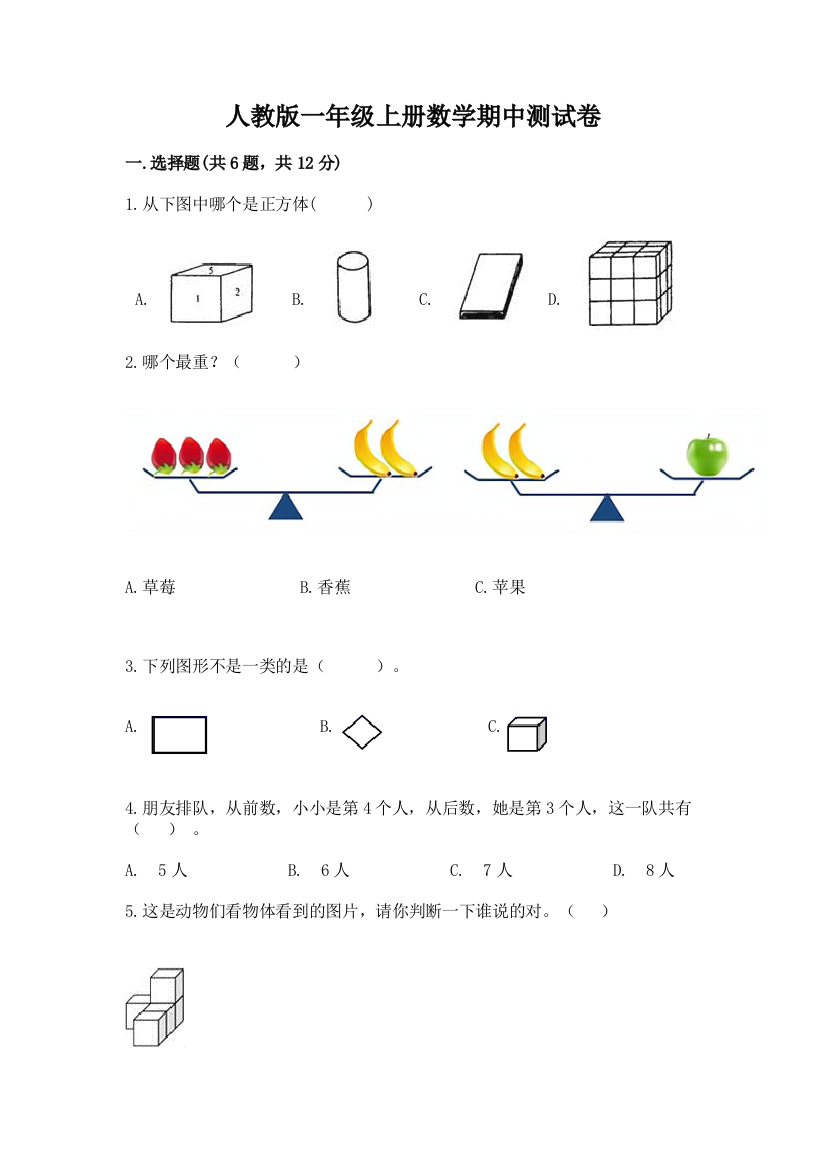 人教版一年级上册数学期中测试卷附参考答案（精练）