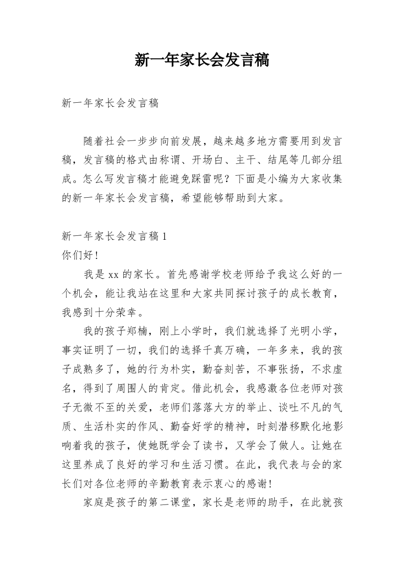 新一年家长会发言稿