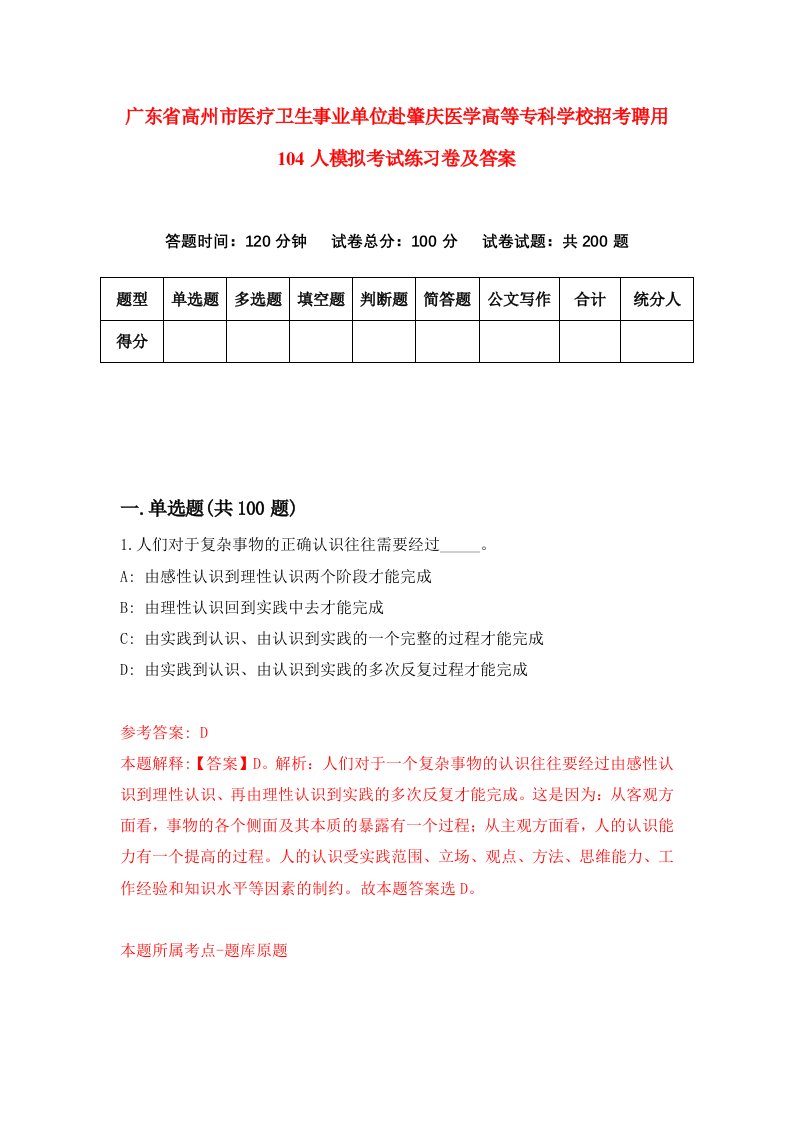 广东省高州市医疗卫生事业单位赴肇庆医学高等专科学校招考聘用104人模拟考试练习卷及答案第7套