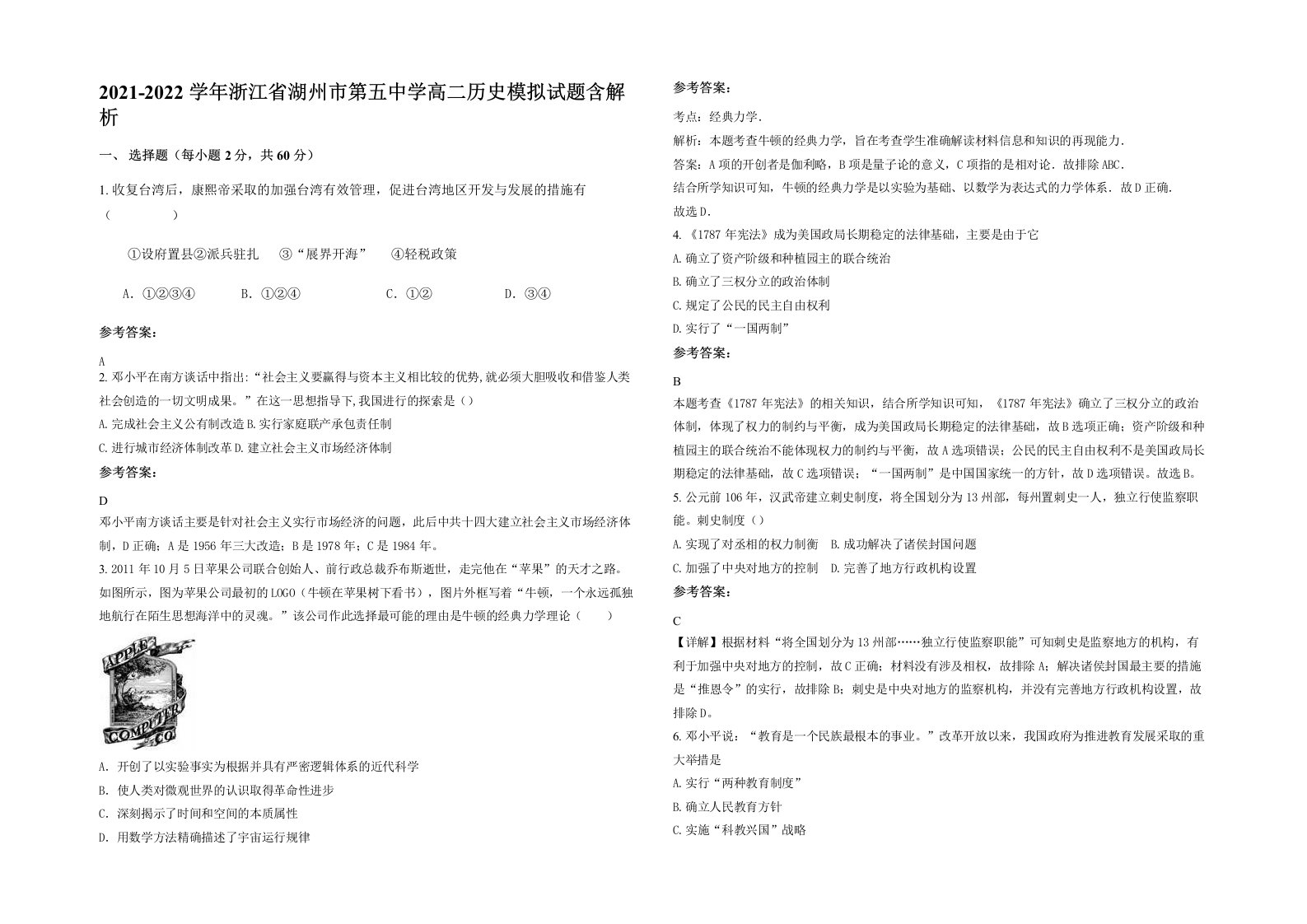 2021-2022学年浙江省湖州市第五中学高二历史模拟试题含解析