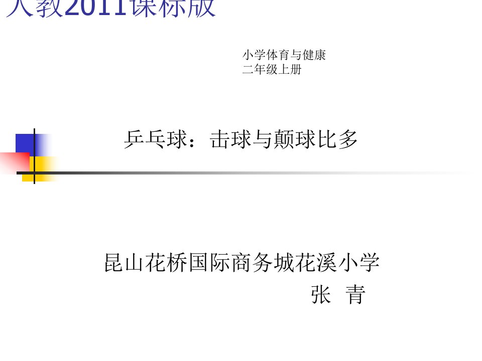 2.击球与颠球比多游戏