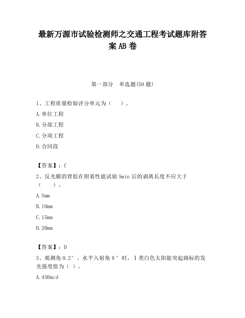 最新万源市试验检测师之交通工程考试题库附答案AB卷