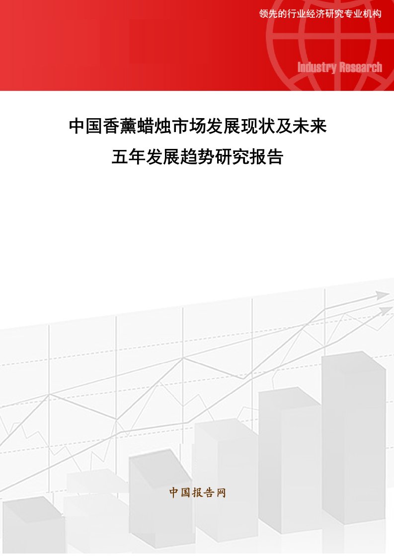 中国香薰蜡烛市场发展现状及未来五年发展趋势研究报告（精选）