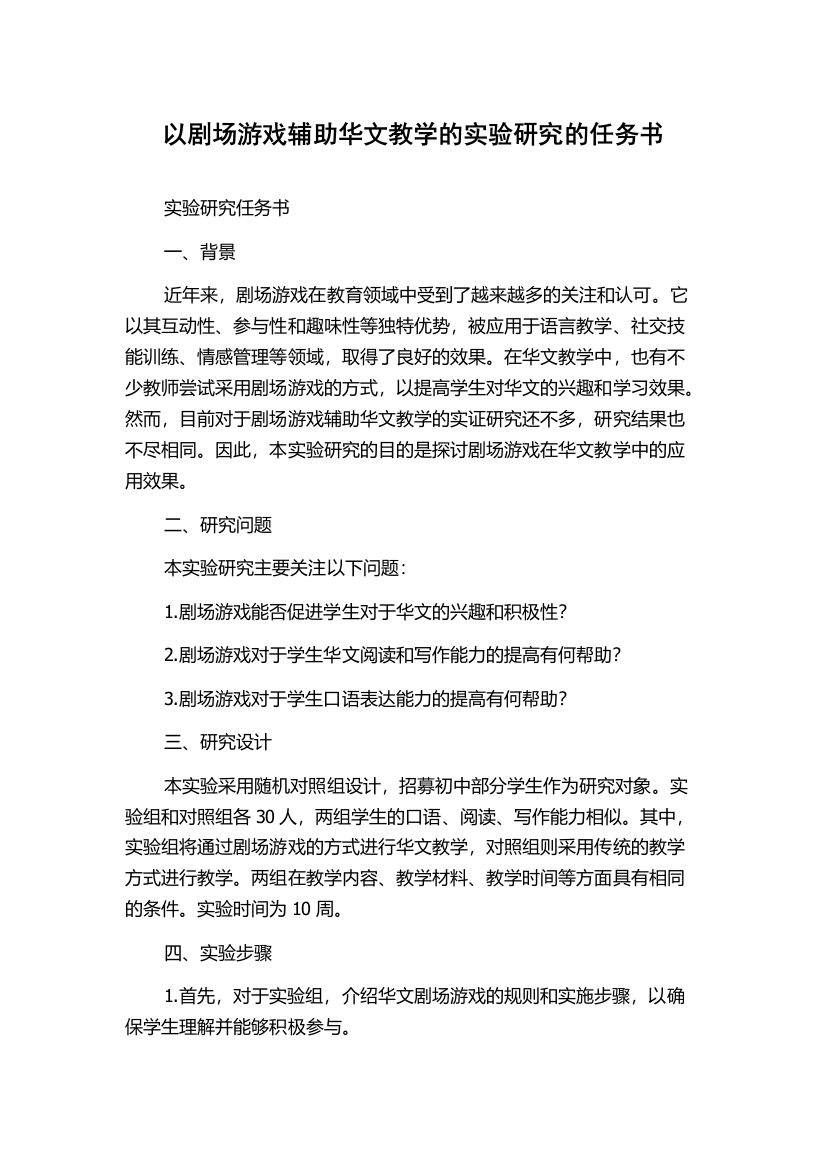 以剧场游戏辅助华文教学的实验研究的任务书