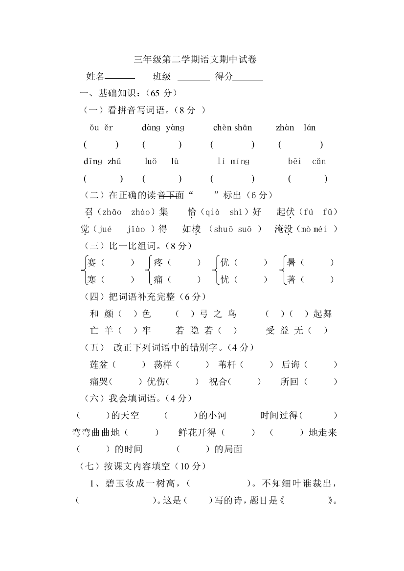 三年级第二学期语文期中试卷杨丽11