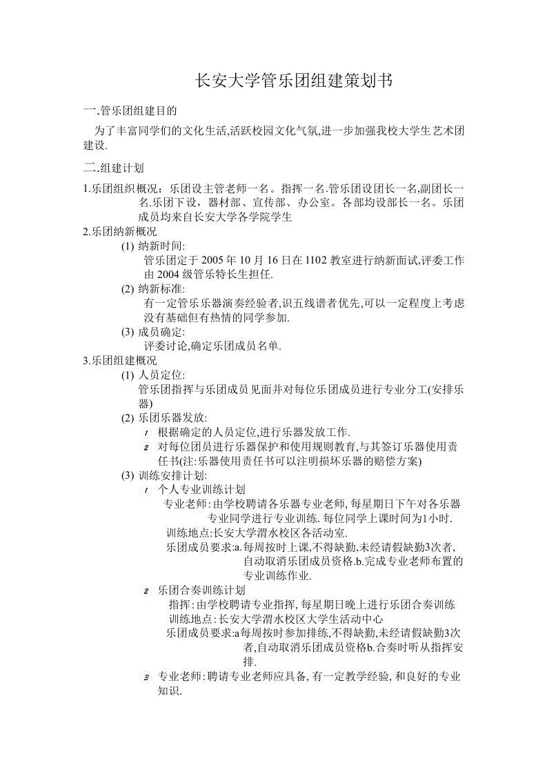 长安大学管乐团组建策划书