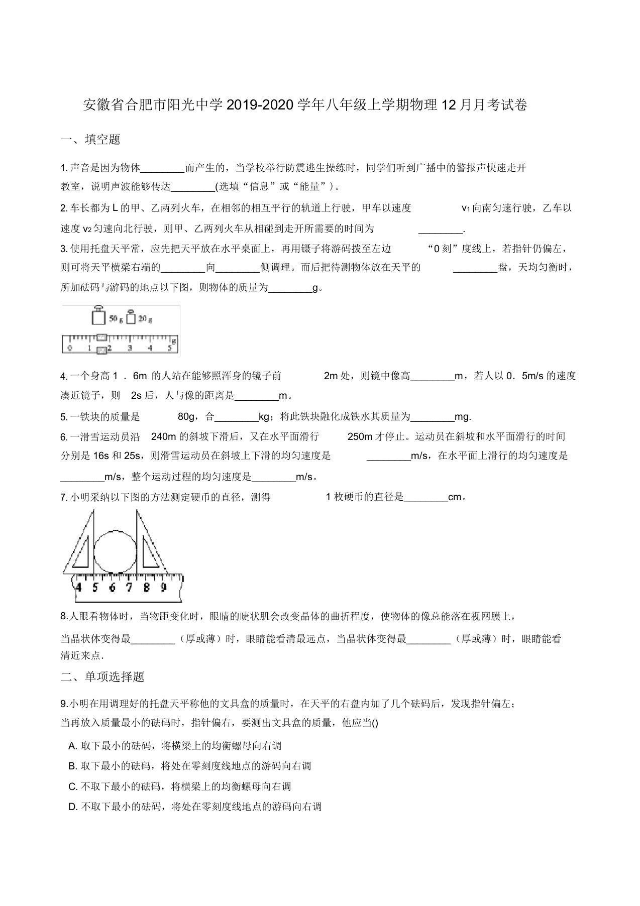 安徽省合肥市阳光中学2019-2020年八年级上学期物理12月月考试卷(解析版)