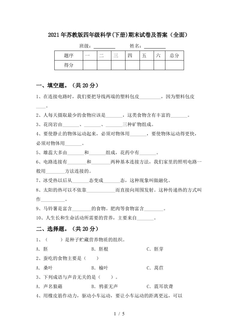 2021年苏教版四年级科学下册期末试卷及答案全面