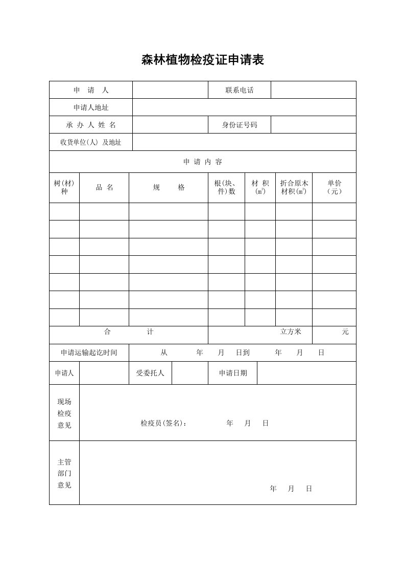 森林植物检疫证申请表