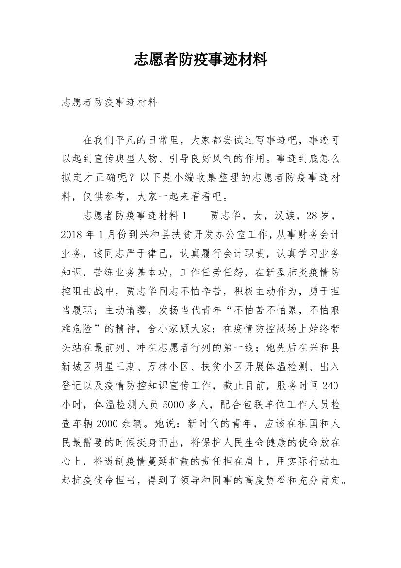 志愿者防疫事迹材料