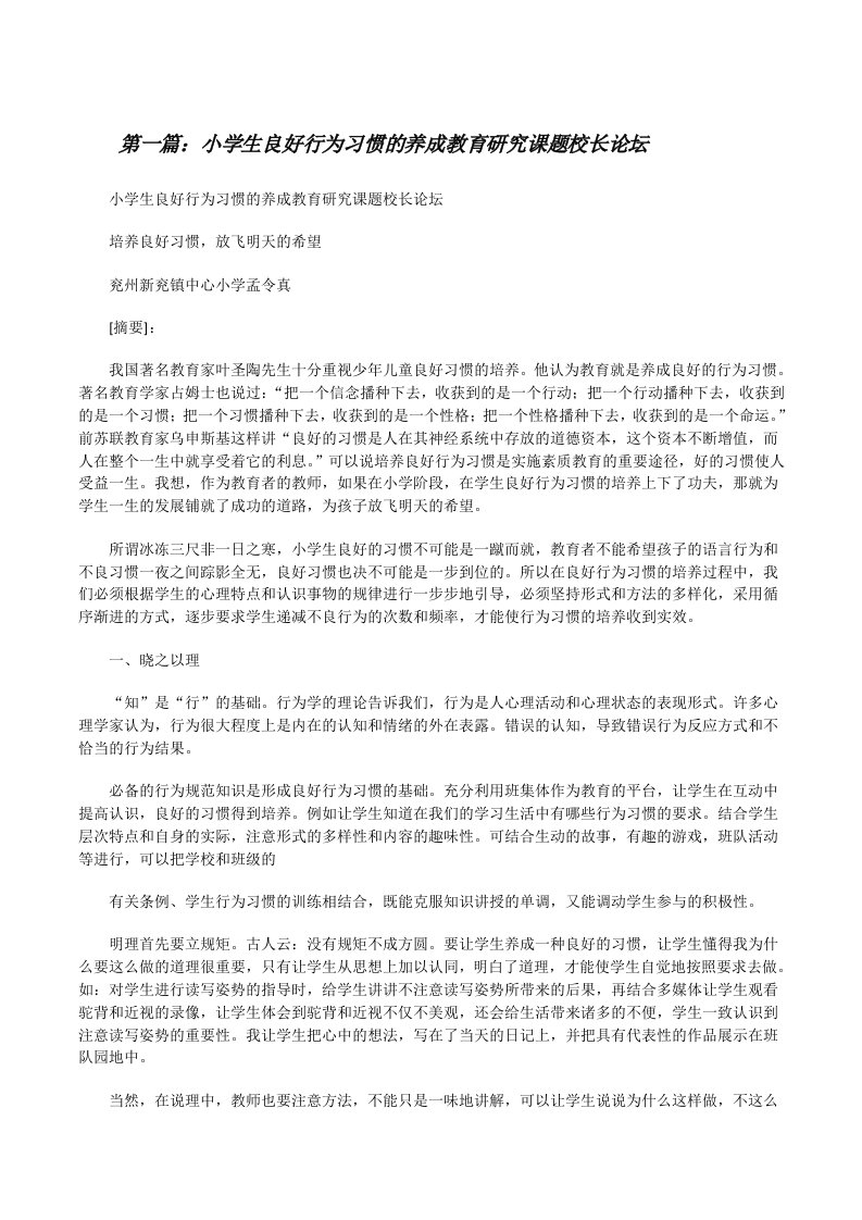 小学生良好行为习惯的养成教育研究课题校长论坛[修改版]