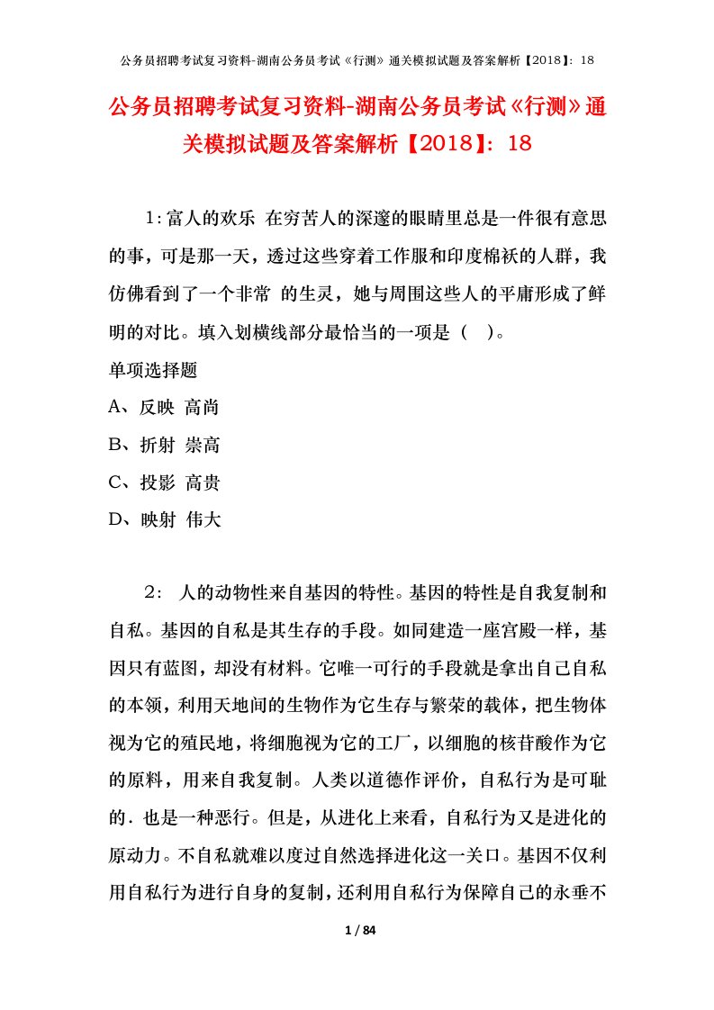 公务员招聘考试复习资料-湖南公务员考试行测通关模拟试题及答案解析201818_7