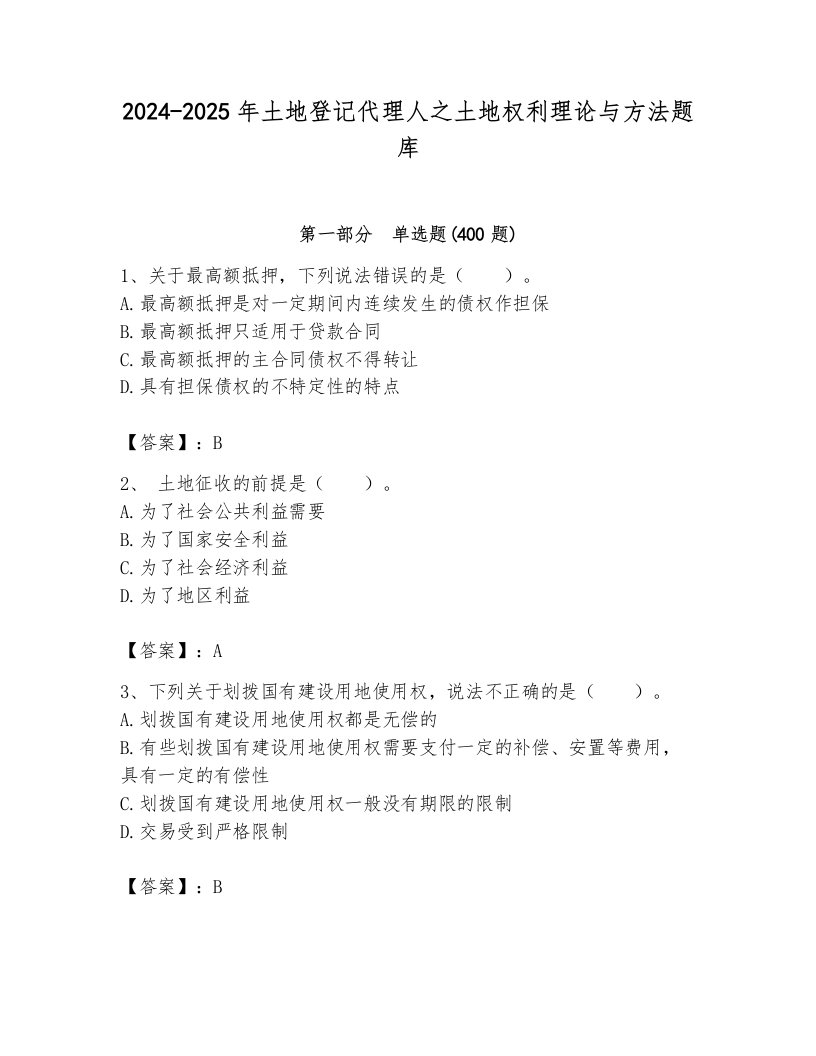 2024-2025年土地登记代理人之土地权利理论与方法题库含答案【a卷】