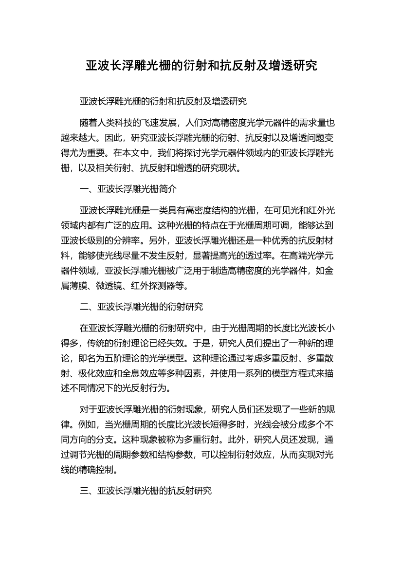 亚波长浮雕光栅的衍射和抗反射及增透研究