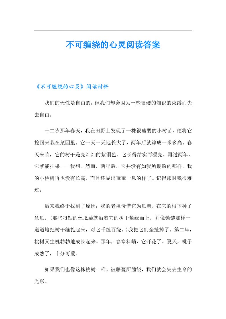 不可缠绕的心灵阅读答案