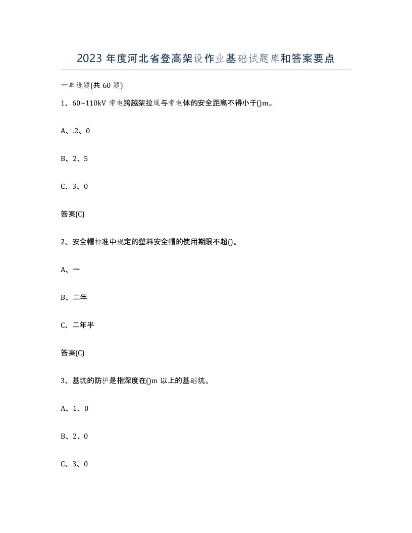 2023年度河北省登高架设作业基础试题库和答案要点