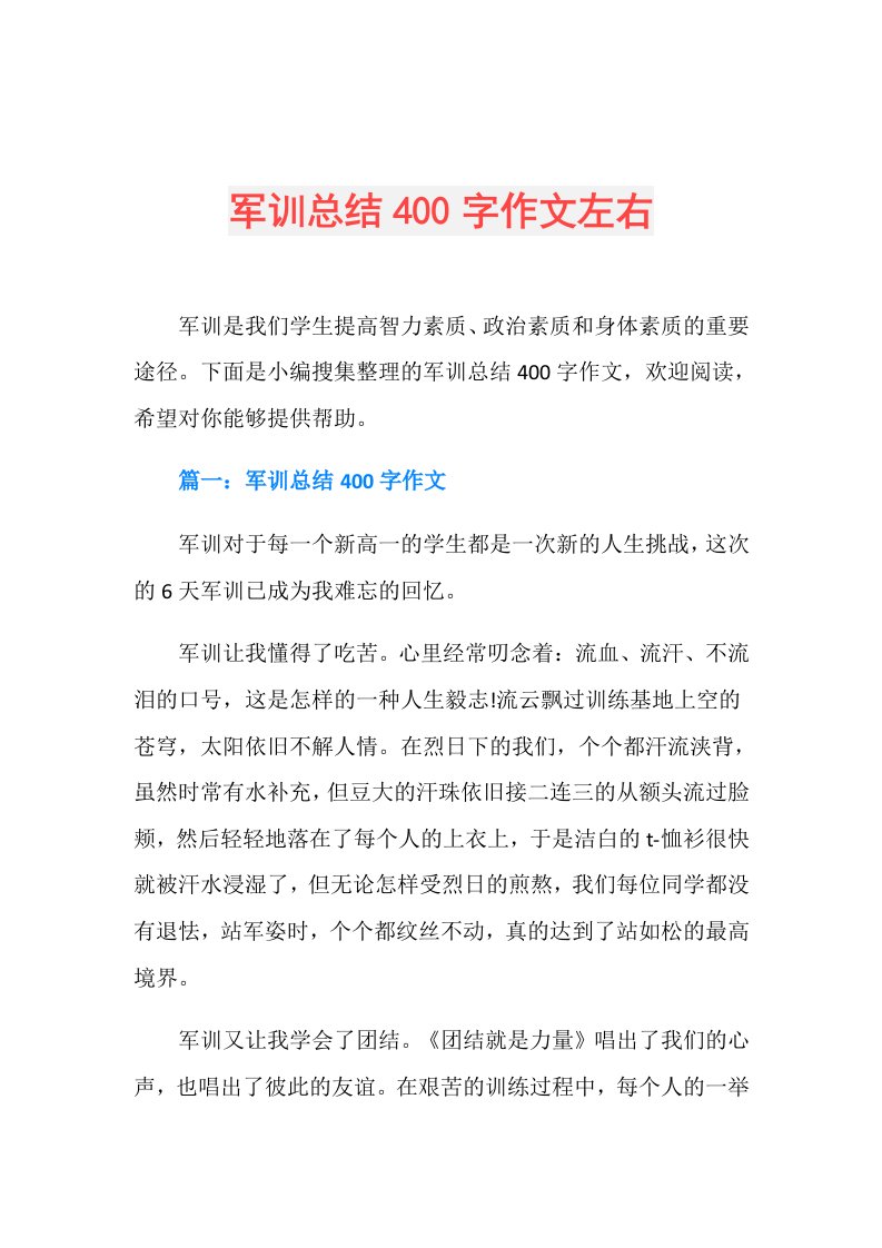 军训总结400字作文左右