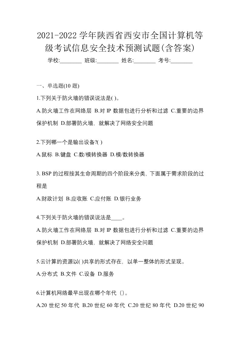 2021-2022学年陕西省西安市全国计算机等级考试信息安全技术预测试题含答案