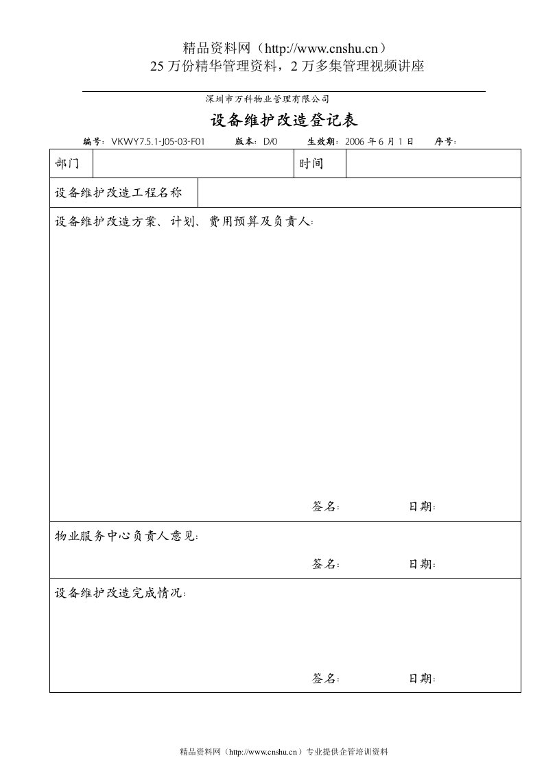 7.5.1-J05-03-F1设备维护改造登记表